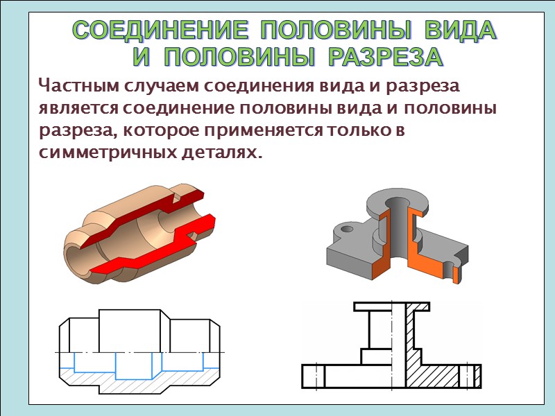 Частным случаем соединения вида и разреза является соединение половины вида и половины разреза, которое